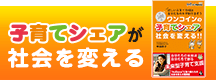 子育てシェアが社会を変える