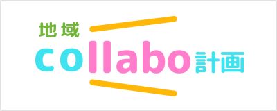 AsMamaが地域コラボ計画をスタート！