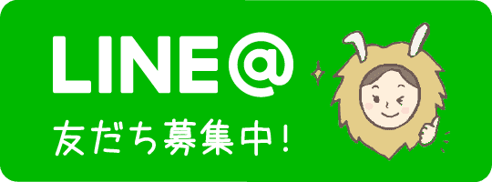 AsMama LINE＠友達募集中！