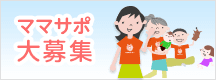 ママサポーター大募集