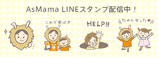 AsMama LINEスタンプ配信中！