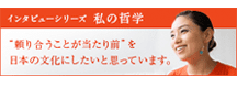 私の哲学：甲田恵子