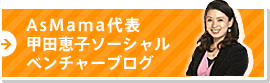 甲田恵子ソーシャルブログベンチャー