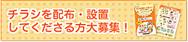 チラシを配布・設置してくださる方大募集！