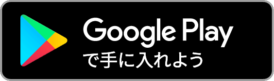Android向け子育てシェアアプリをダウンロードする