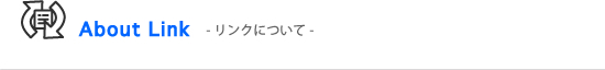 About Link -リンクについて-