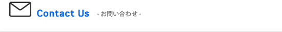 Contact Us -お問い合わせ-