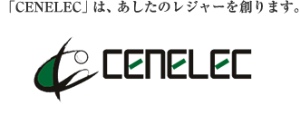 「CENELEC」は、あしたのレジャーを創ります。