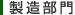 製造部門
