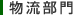 物流部門