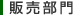 販売部門