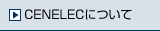 CENELECɂ