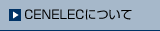 CENELECɂ