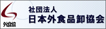 社団法人日本外食品卸協会