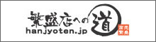 繁盛店への道