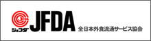 JFDA　全日本外食流通サービス協会