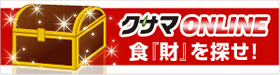 クサマONLINE 発注・商品カタログ検索サイト