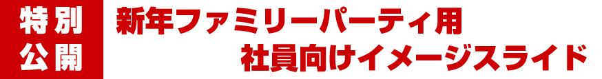特別公開！新年パーティー用イメージスライド
