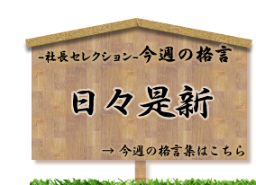 ～社長セレクション～今週の格言