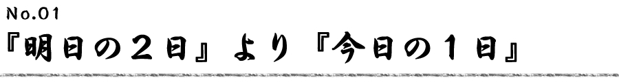 明日の２日より今日の１日