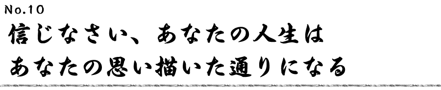 信じなさい、あなたの人生はあなたの思い描いた通りになる