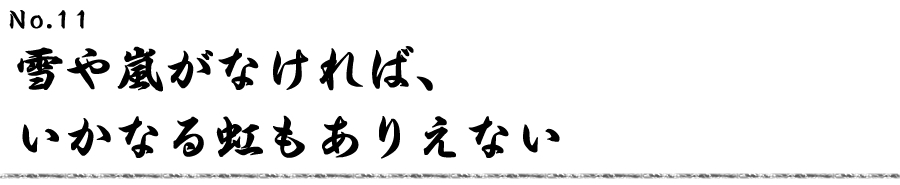 雪や嵐がなければ、いかなる虹もありえない