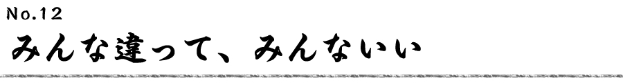みんな違って、みんないい