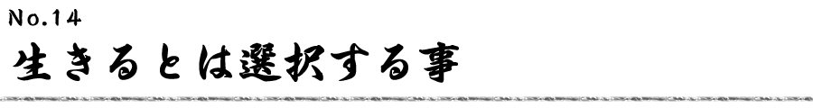 生きるとは選択する事