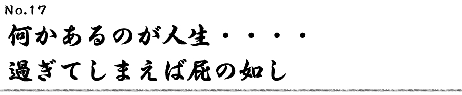 何かあるのが人生・・・・過ぎてしまえば屁の如し