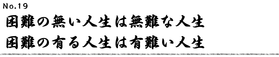 困難の無い人生は無難な人生 困難の有る人生は有難い人生