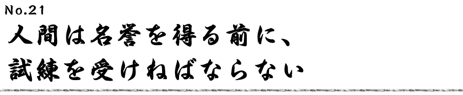 人間は名誉を得る前に、試練を受けねばならない