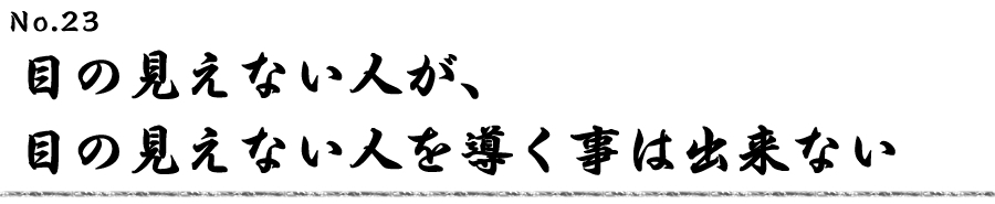 目の見えない人が、目の見えない人を導く事は出来ない