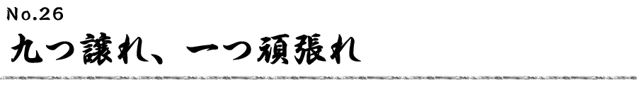 九つ譲れ、一つ頑張れ