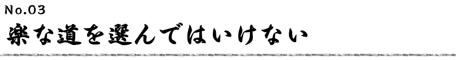 楽な道を選んではいけない