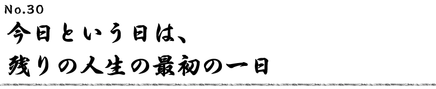今日という日は、残りの人生の最初の一日