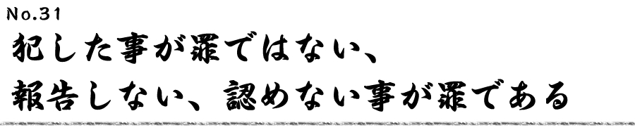 犯した事が罪ではない、 報告しない、認めない事が罪である