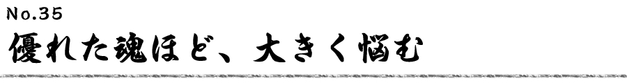 優れた魂ほど、大きく悩む
