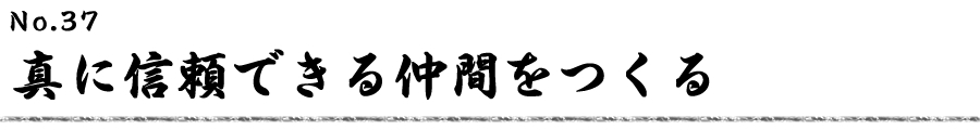 真に信頼できる仲間をつくる