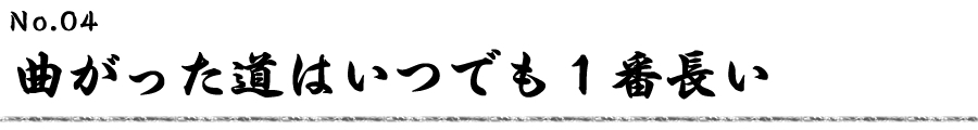 曲がった道はいつでも１番長い