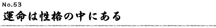 運命は性格の中にある