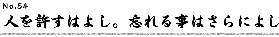 人を許すはよし。忘れる事はさらによし
