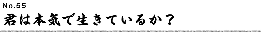 君は本気で生きているか？