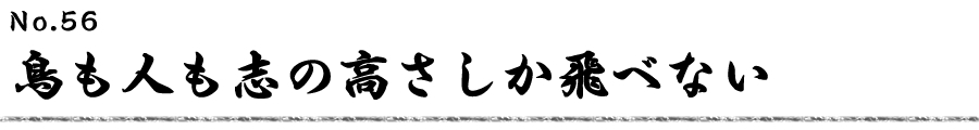 鳥も人も志の高さしか飛べない