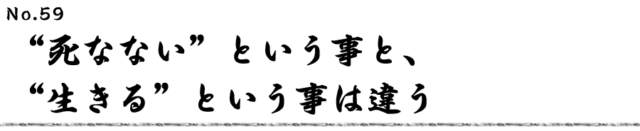 “死なない”という事と、“生きる”という事は違う