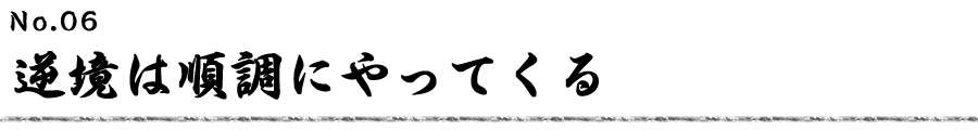 逆境は順調にやってくる