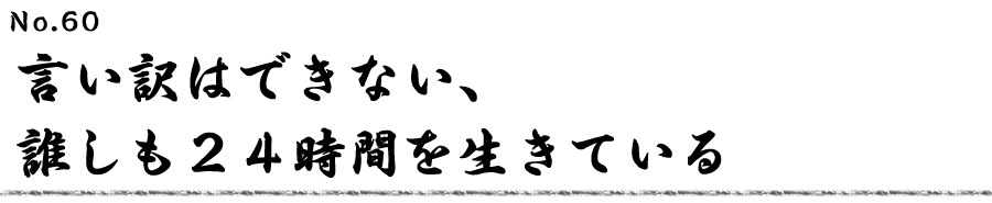 “言い訳はできない、誰しも２４時間を生きている