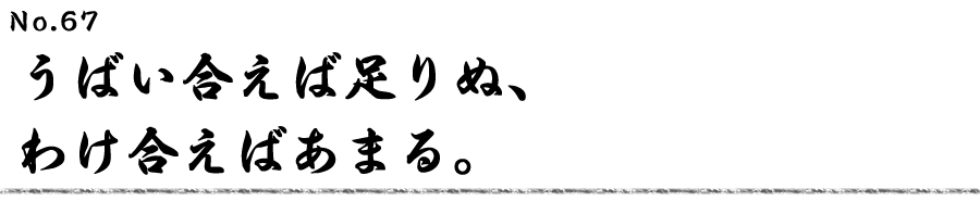 うばい合えば足りぬ、わけ合えばあまる。