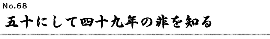 五十にして四十九年の非を知る
