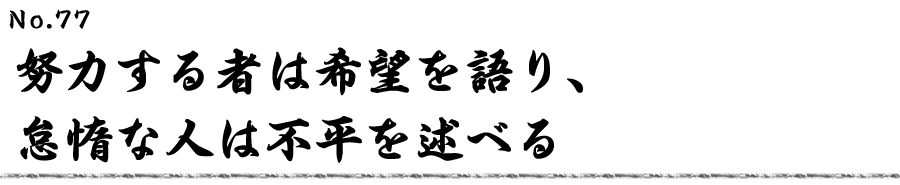 努力する者は希望を語り、怠惰な人は不平を述べる