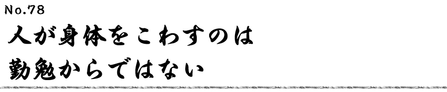 人が身体をこわすのは勤勉からではない